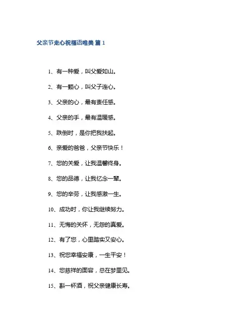父亲节走心祝福语唯美集合