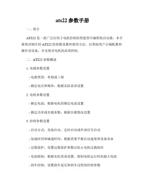 ats22参数手册