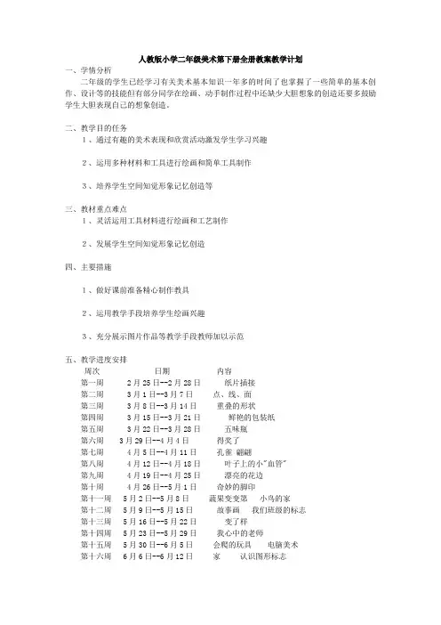 人教版小学二年级美术下册教案(含计划)