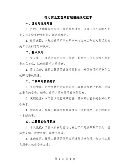 电力安全工器具管理使用规定范本（2篇）