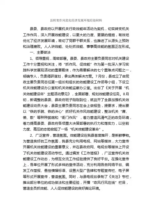 县转变作风优化经济发展环境经验材料_经验交流材料_
