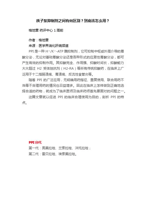质子泵抑制剂之间有何区别？到底该怎么用？