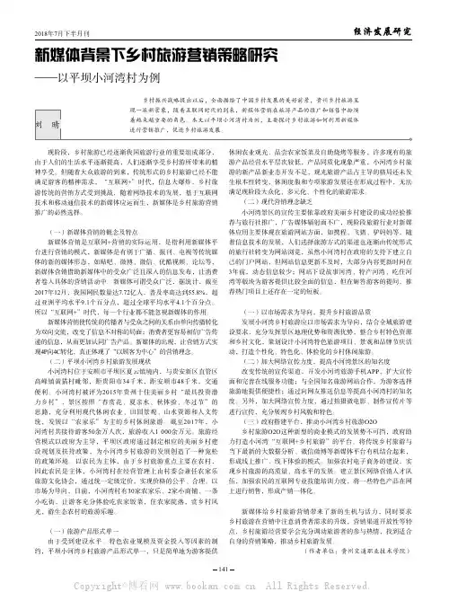 新媒体背景下乡村旅游营销策略研究——以平坝小河湾村为例 