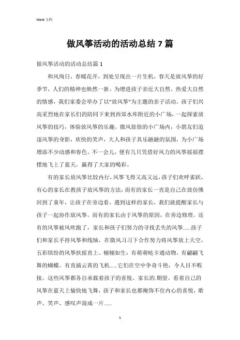 做风筝活动的活动总结7篇