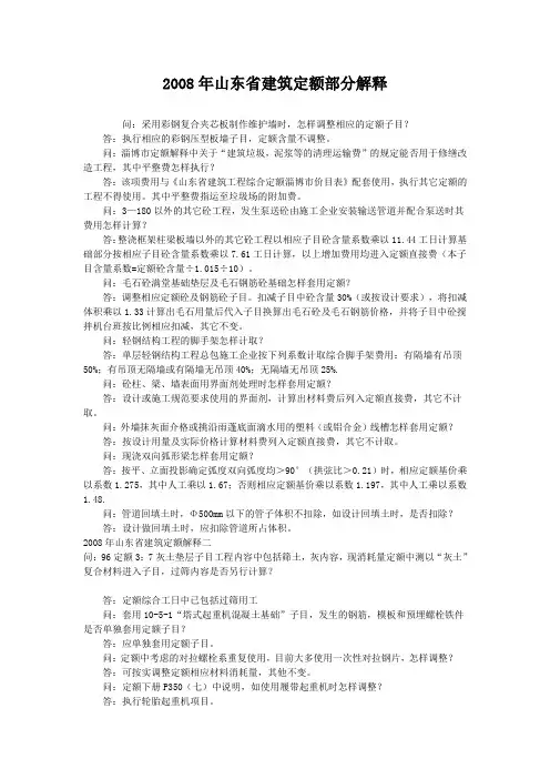 2008年山东省建筑定额部分解释