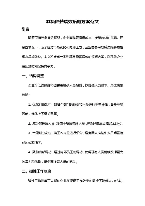 减员降薪增效措施方案范文