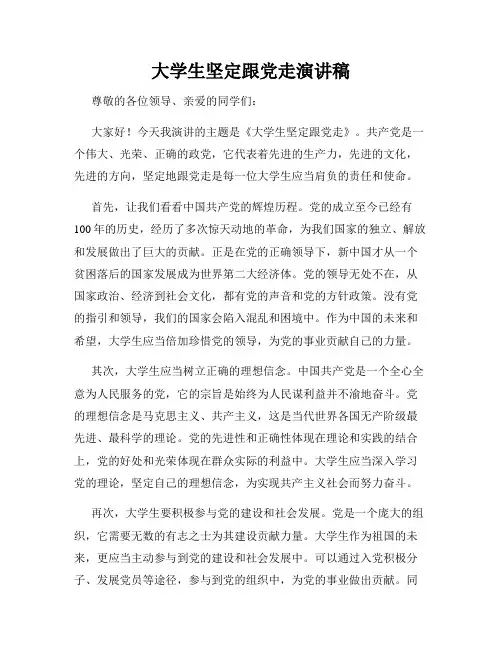 大学生坚定跟党走演讲稿