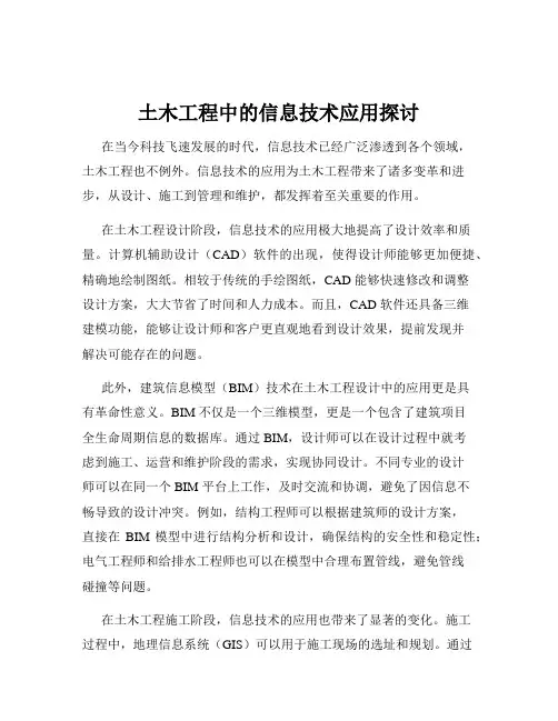 土木工程中的信息技术应用探讨