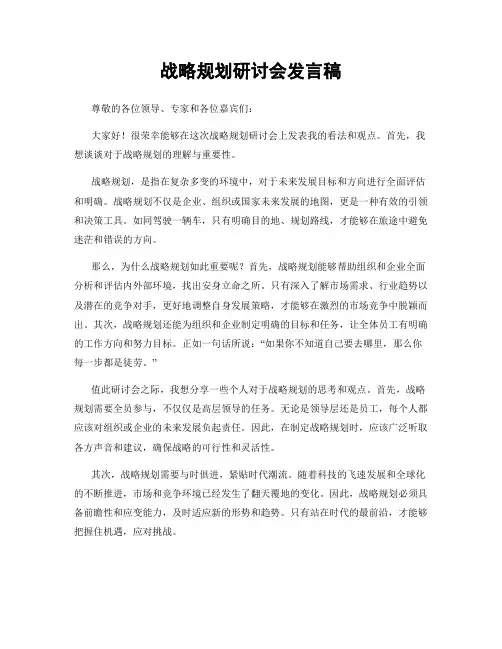 战略规划研讨会发言稿