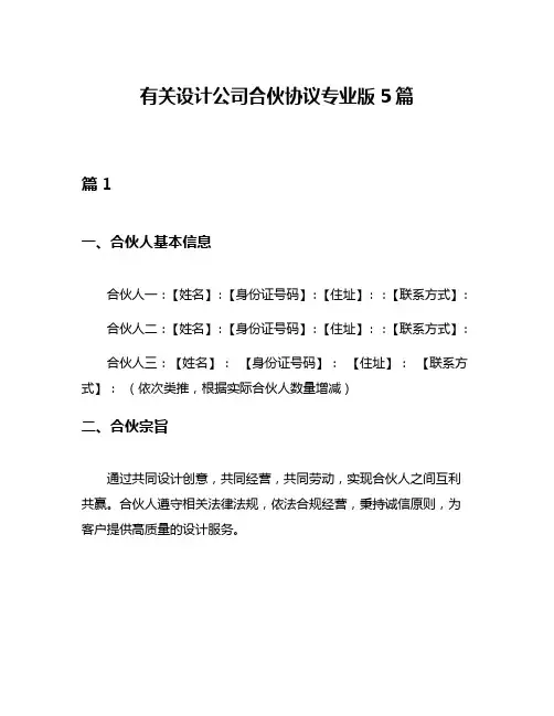 有关设计公司合伙协议专业版5篇
