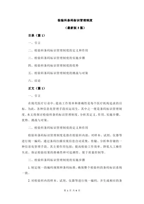 检验科条码标识管理制度