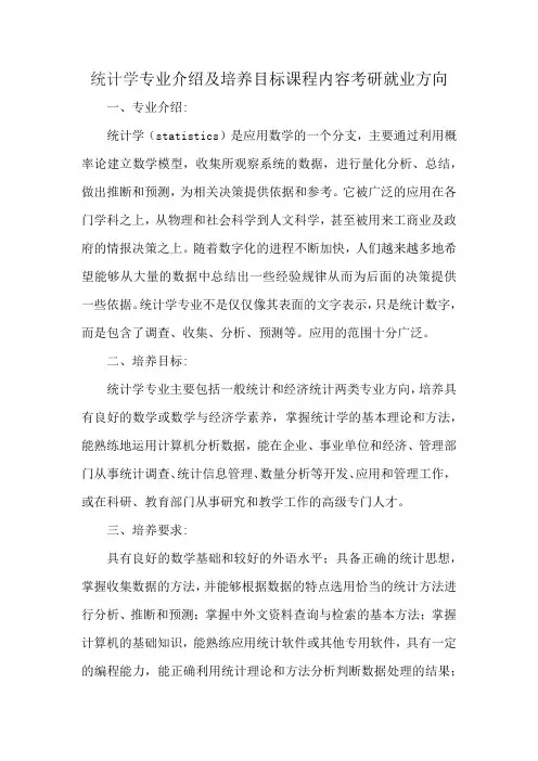 统计学专业介绍及培养目标课程内容考研就业方向