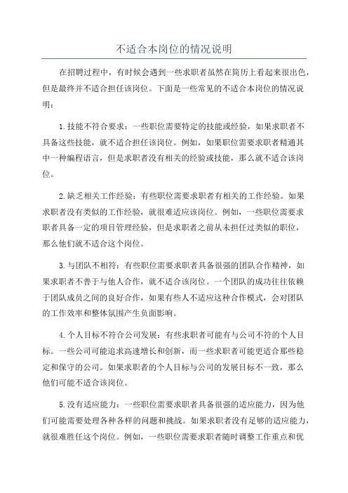 不适合本岗位的情况说明