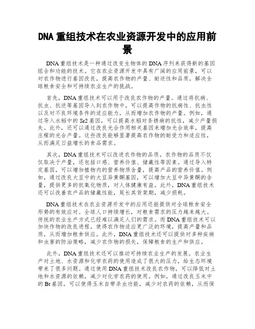 DNA重组技术在农业资源开发中的应用前景