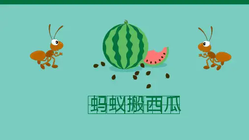 《蚂蚁搬西瓜》 少儿手工美术PPT课件