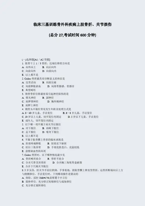 临床三基训练骨外科疾病上肢骨折关节损伤_真题-无答案