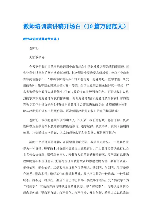 教师培训演讲稿开场白(10篇万能范文)