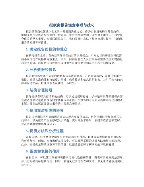 报联商报告注意事项与技巧