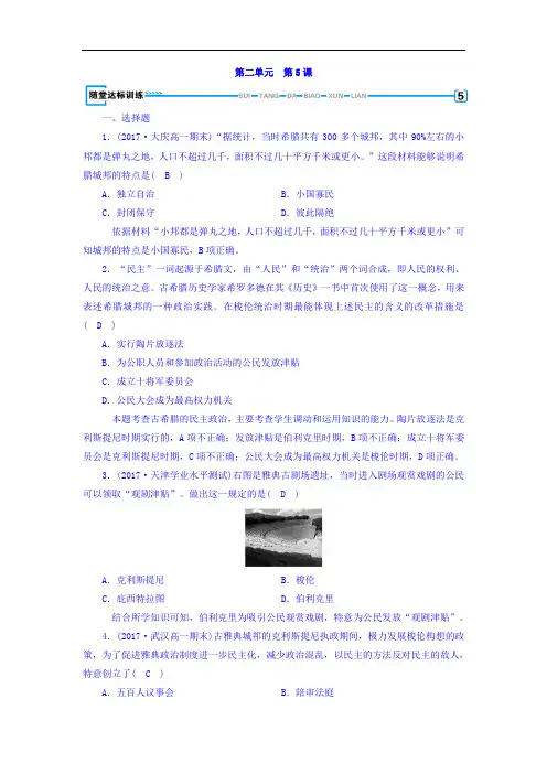 高中历史必修1习题：第五课 古代希腊罗马的政治制度+随堂达标训练+Word版含答案