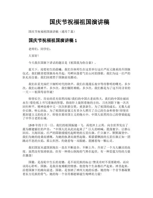 国庆节祝福祖国演讲稿
