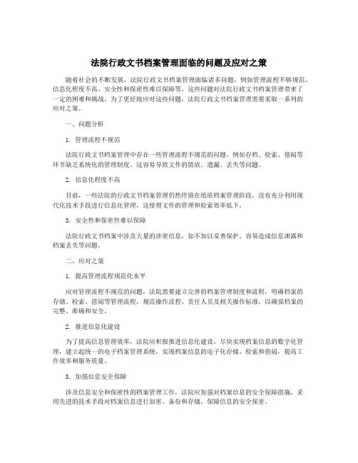 法院行政文书档案管理面临的问题及应对之策