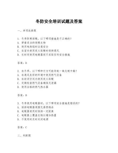 冬防安全培训试题及答案