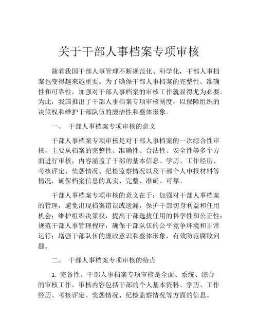 关于干部人事档案专项审核