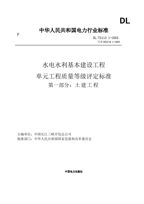水电水利基本建设工程单元工程质量等评定标准DL
