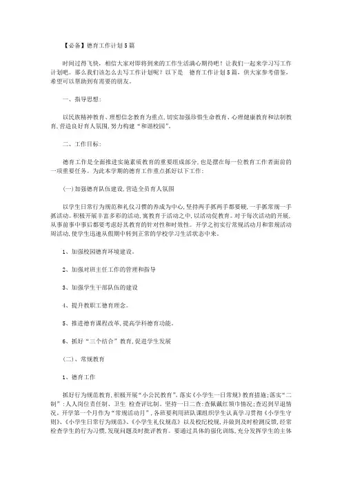2020年【必备】德育工作计划5篇【精品】