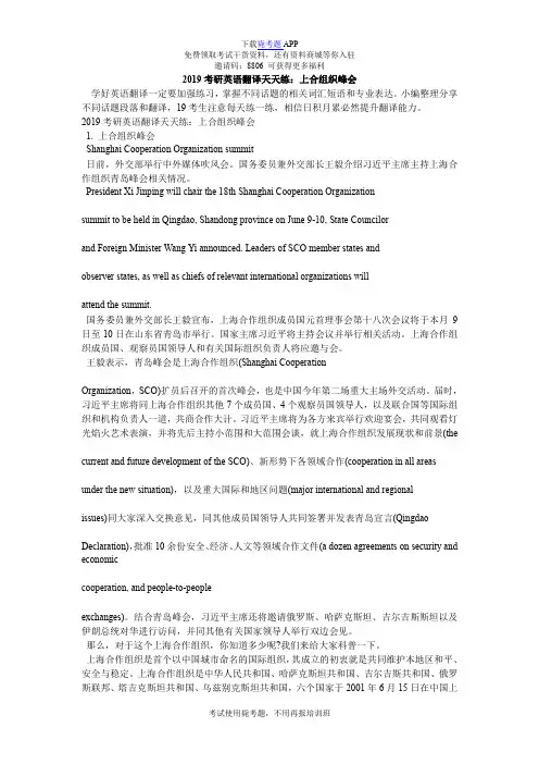 2019考研英语翻译天天练：上合组织峰会_毙考题