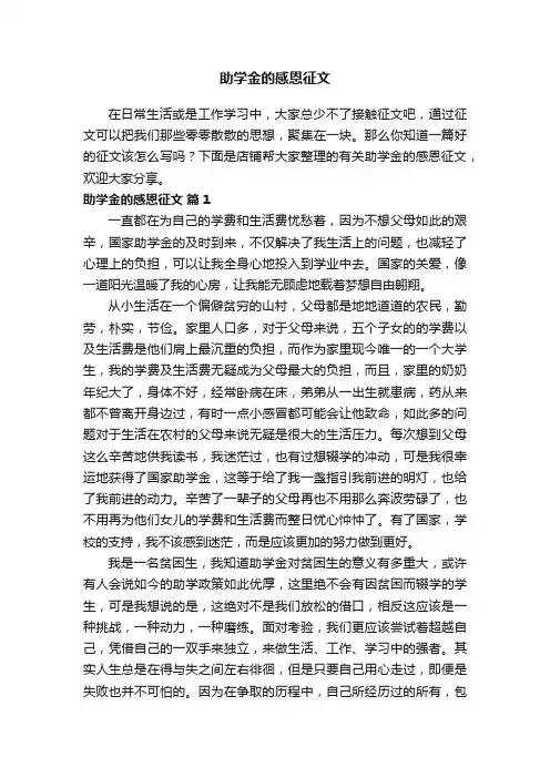 助学金的感恩征文