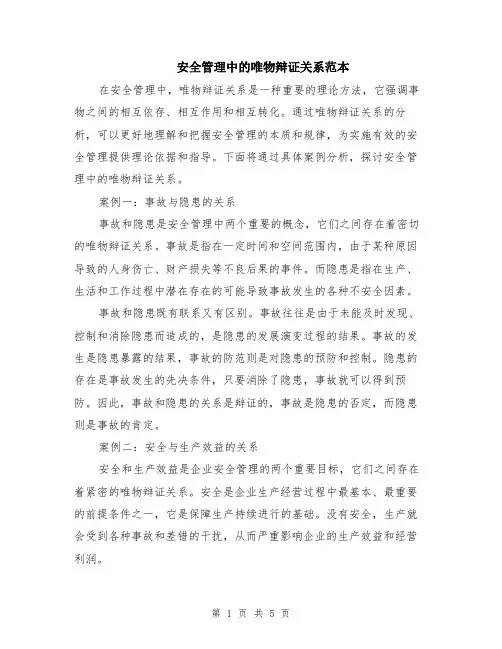 安全管理中的唯物辩证关系范本（2篇）