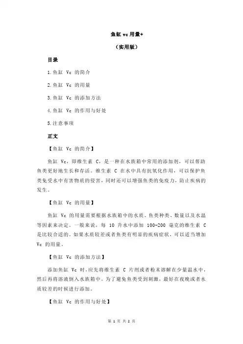 鱼缸vc用量+