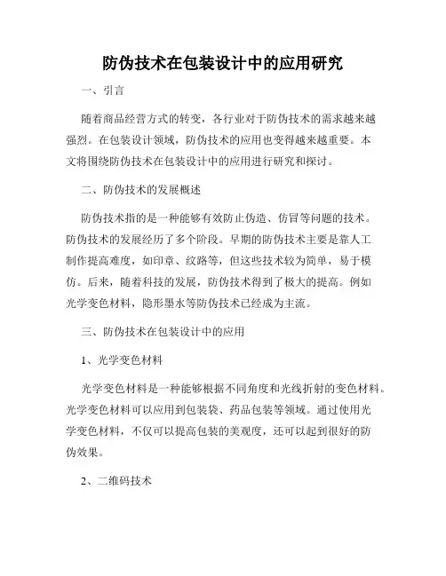防伪技术在包装设计中的应用研究