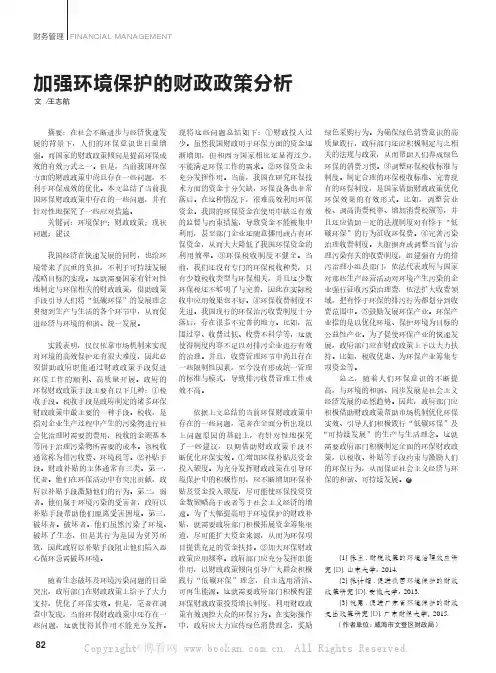 加强环境保护的财政政策分析