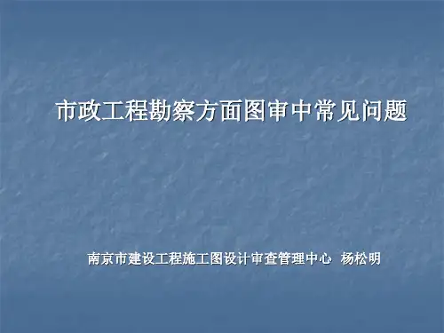 市政工程岩土工程勘察相关问题(2014)