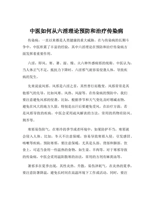 中医如何从六淫理论预防和治疗传染病