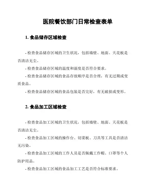 医院餐饮部门日常检查表单