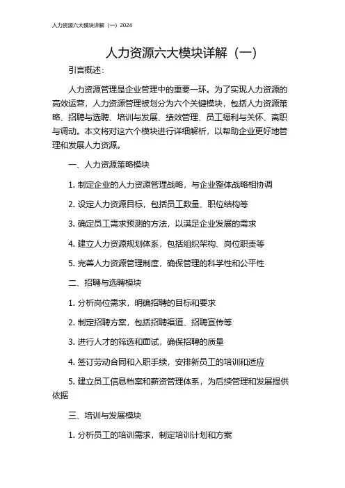 人力资源六大模块详解(一)2024
