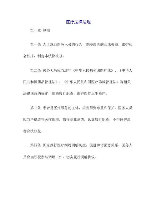 医疗法律法规