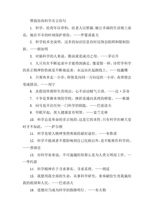 赞扬崇尚科学名言佳句大全