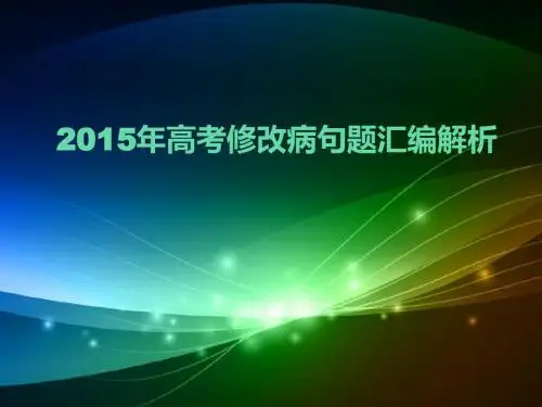 2015年高考修改病句题汇编完美解析
