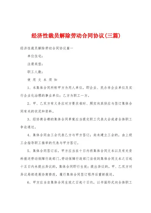 经济性裁员解除劳动合同协议(三篇)