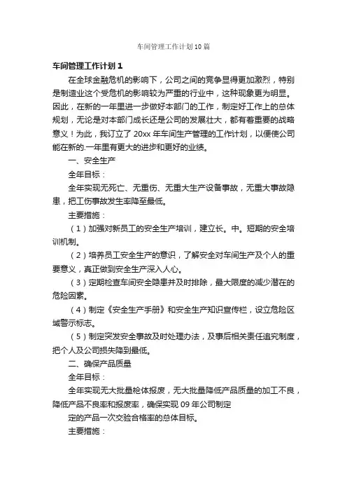 车间管理工作计划10篇
