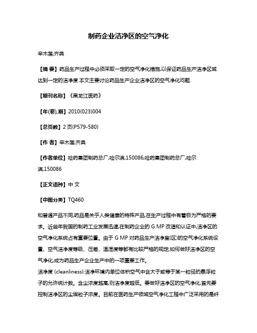 制药企业洁净区的空气净化
