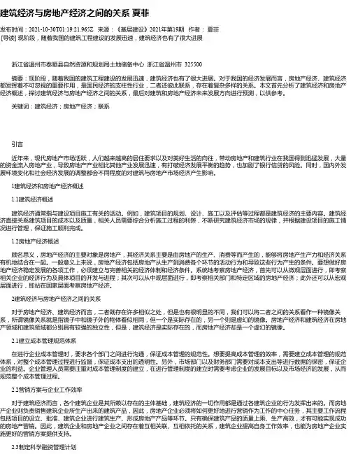 建筑经济与房地产经济之间的关系夏菲