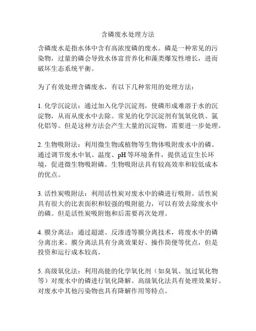 含磷废水处理方法