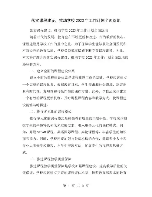 落实课程建设,推动学校2023年工作计划全面落地