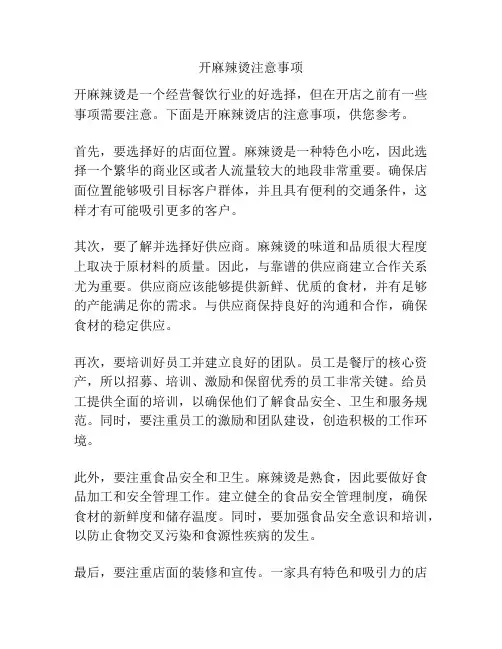 开麻辣烫注意事项