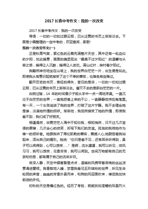 2017长春中考作文：我的一次改变